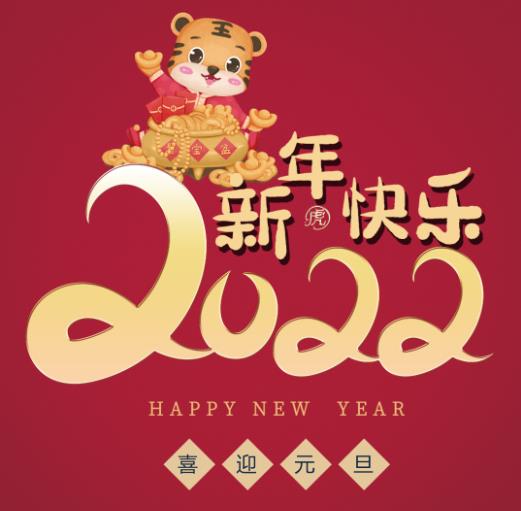 冀台联恭祝大家新年快乐~