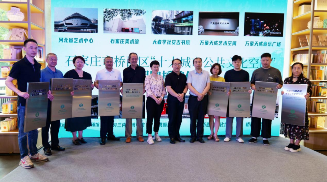 石家庄市桥西区十大城市公共文化空间正式挂牌