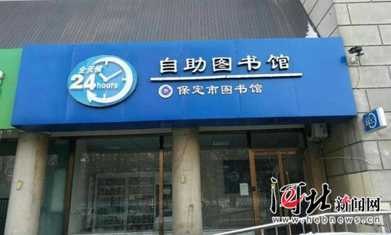 保定将新建10家"24小时自助图书馆"